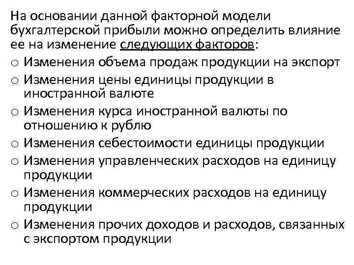 На основании данной факторной модели бухгалтерской прибыли можно определить влияние ее на изменение следующих