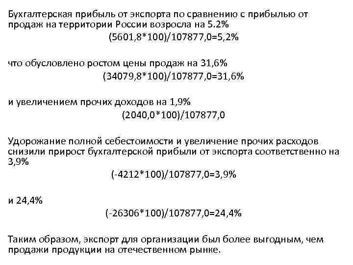 Бухгалтерская прибыль от экспорта по сравнению с прибылью от продаж на территории России возросла