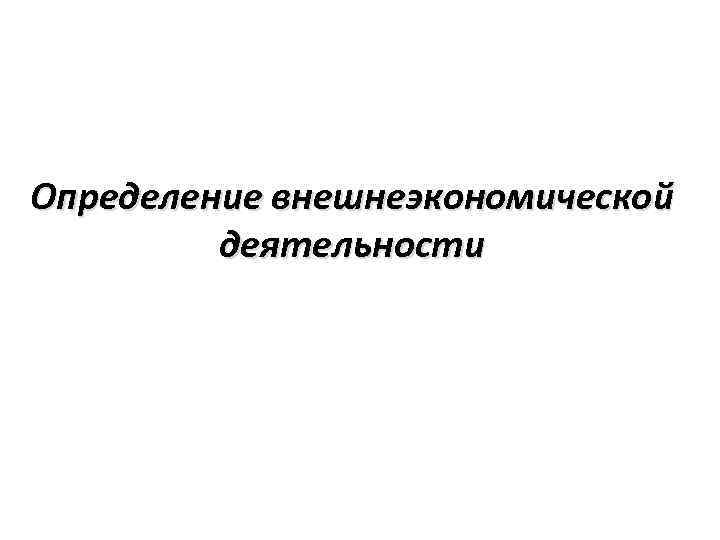 Причины расширения внешнеэкономической деятельности. Анализ внешнеэкономической деятельности. Внешний экономический анализ.