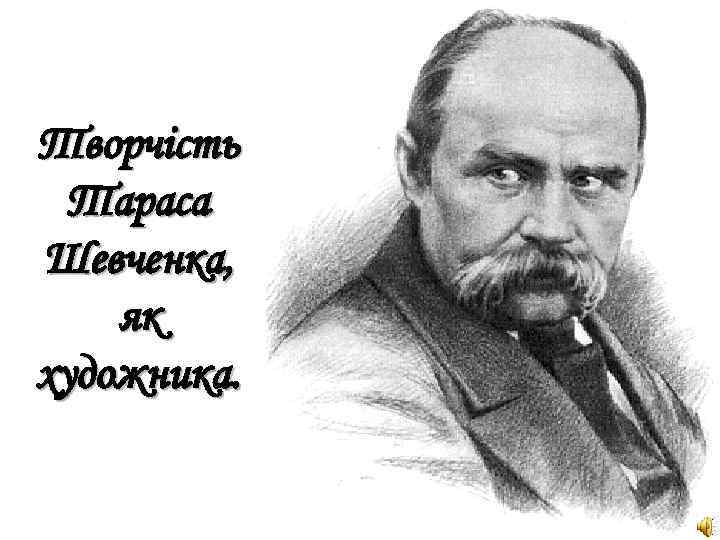 Творчість Тараса Шевченка, як художника. 
