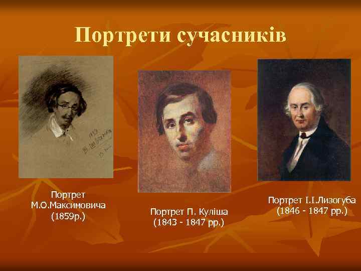 Портрети сучасників Портрет М. О. Максимовича (1859 р. ) Портрет П. Куліша (1843 -