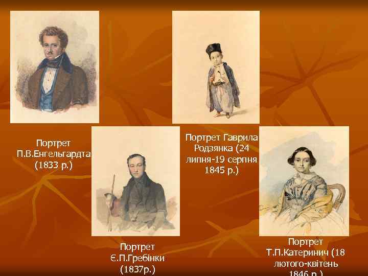 Портрет Гаврила Родзянка (24 липня-19 серпня 1845 р. ) Портрет П. В. Енгельгардта (1833