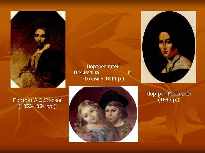 Портрет дітей В. М. Рєпіна (1 -10 січня 1844 р. ) Портрет А. О.