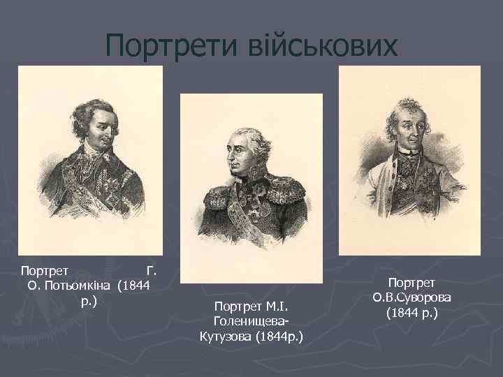 Портрети військових Портрет Г. О. Потьомкіна (1844 р. ) Портрет М. І. Голенищева. Кутузова