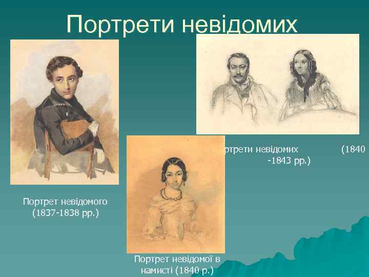 Портрети невідомих -1843 рр. ) Портрет невідомого (1837 -1838 рр. ) Портрет невідомої в