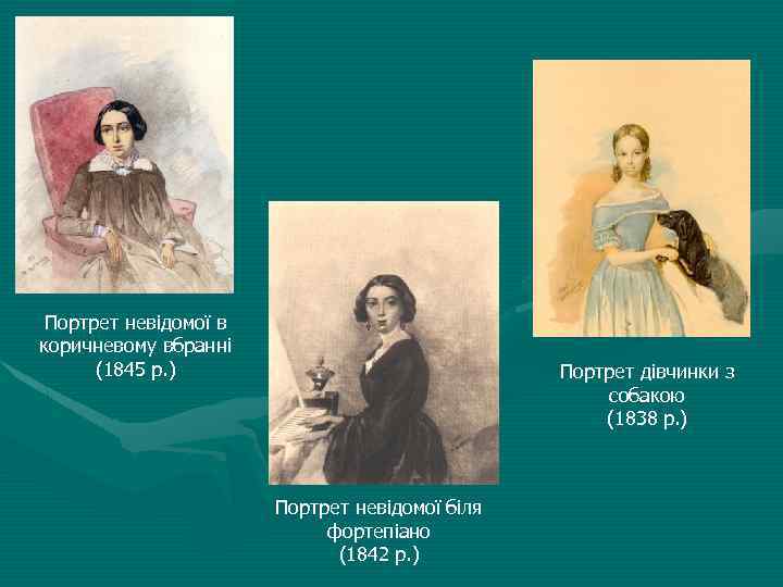 Портрет невідомої в коричневому вбранні (1845 р. ) Портрет дівчинки з собакою (1838 р.