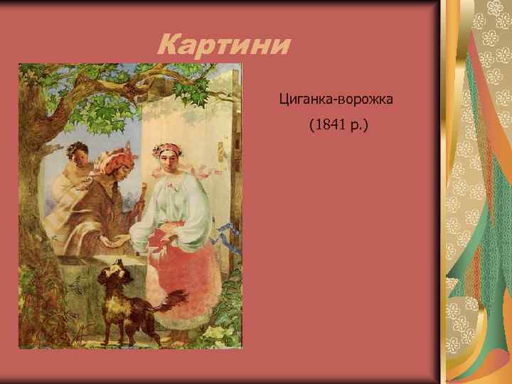 Картини Циганка-ворожка (1841 р. ) 