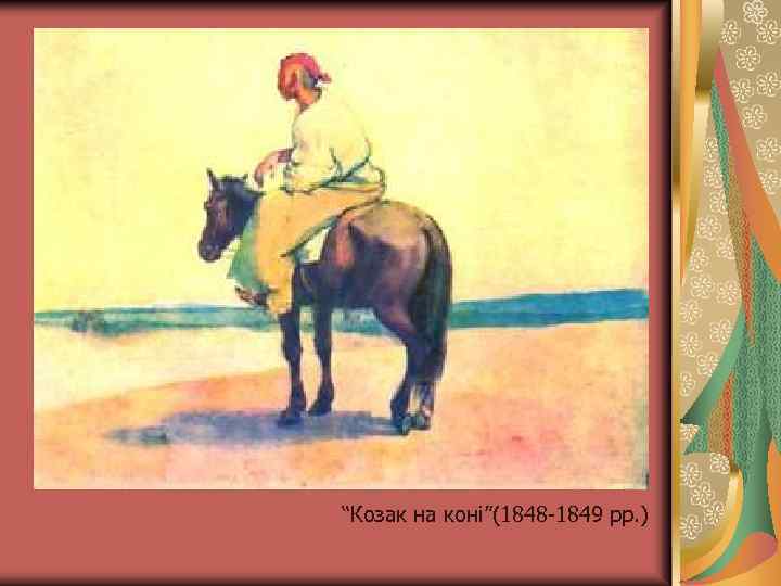 “Козак на коні”(1848 -1849 рр. ) 