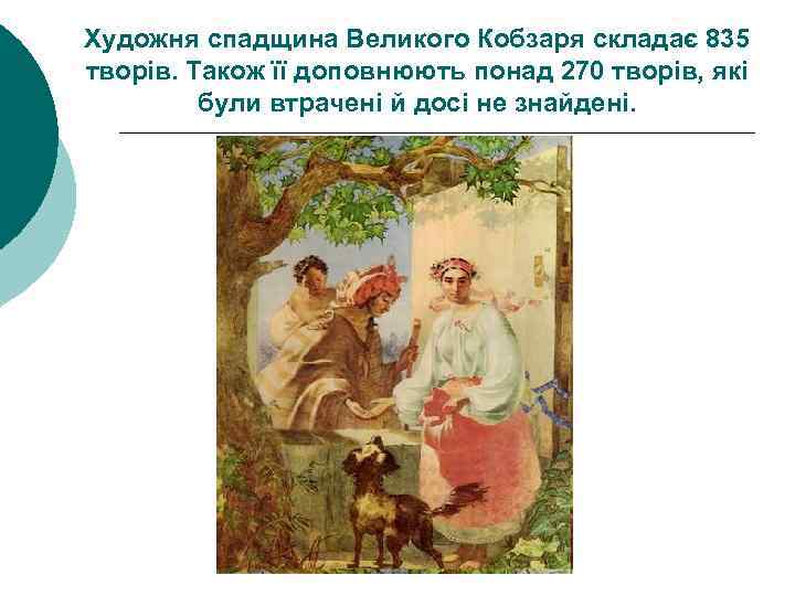 Художня спадщина Великого Кобзаря складає 835 творів. Також її доповнюють понад 270 творів, які