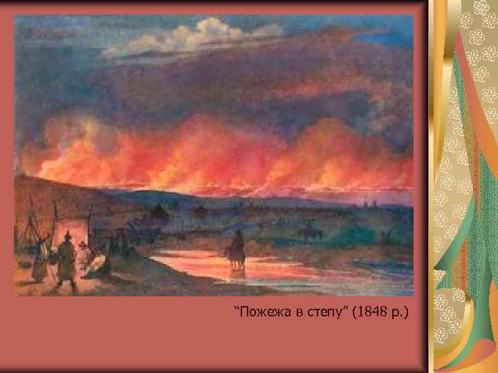 “Пожежа в степу” (1848 р. ) 