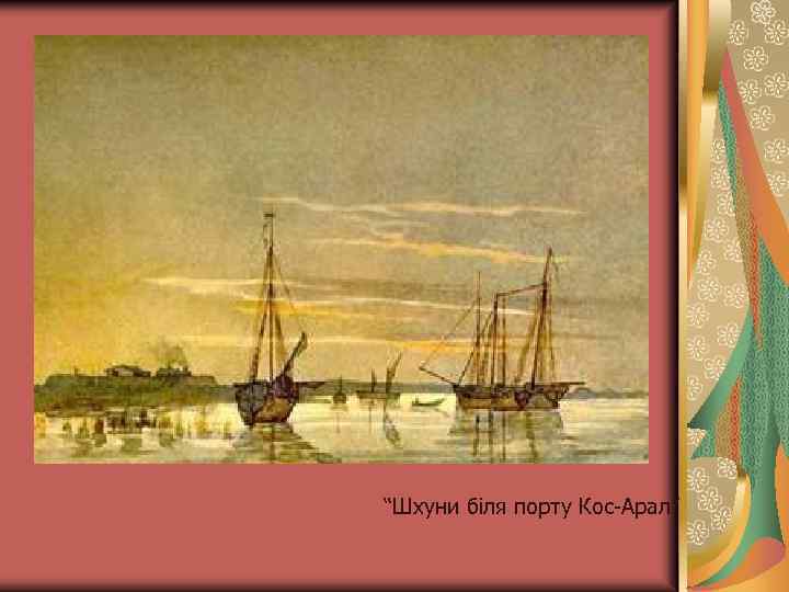 “Шхуни біля порту Кос-Арал” 