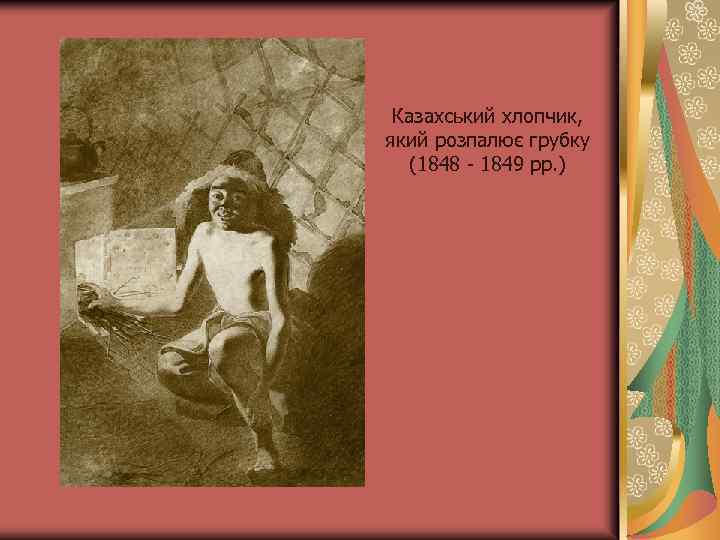 Казахський хлопчик, який розпалює грубку (1848 - 1849 рр. ) 