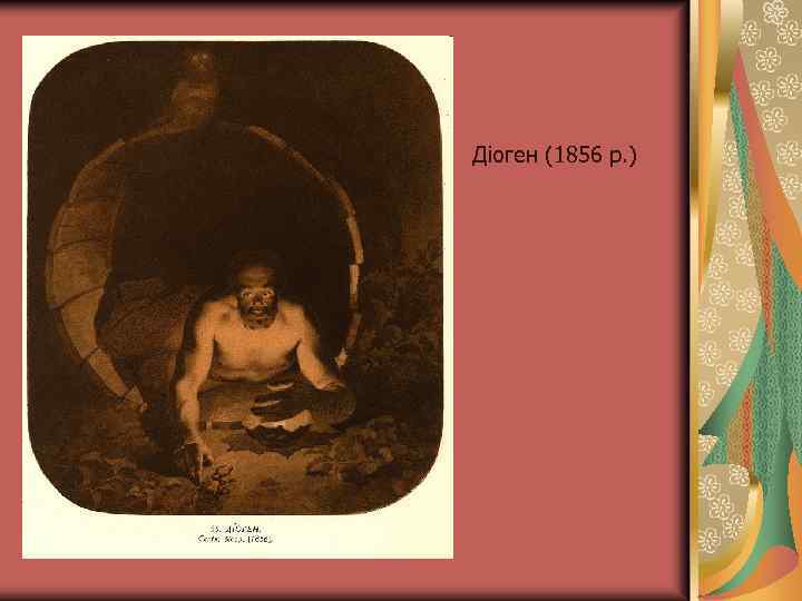 Діоген (1856 р. ) 