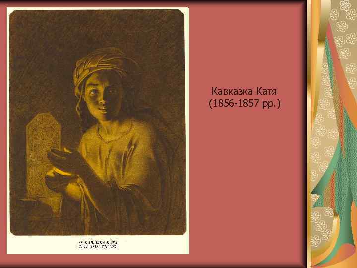 Кавказка Катя (1856 -1857 рр. ) 