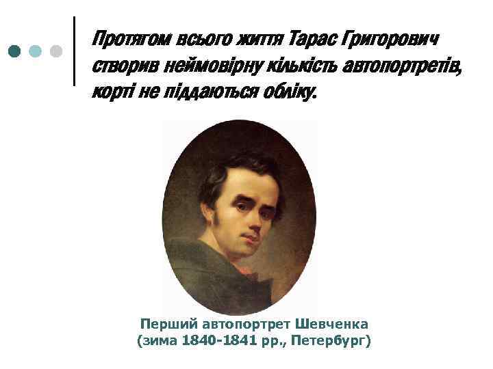 Протягом всього життя Тарас Григорович створив неймовірну кількість автопортретів, корті не піддаються обліку. Перший