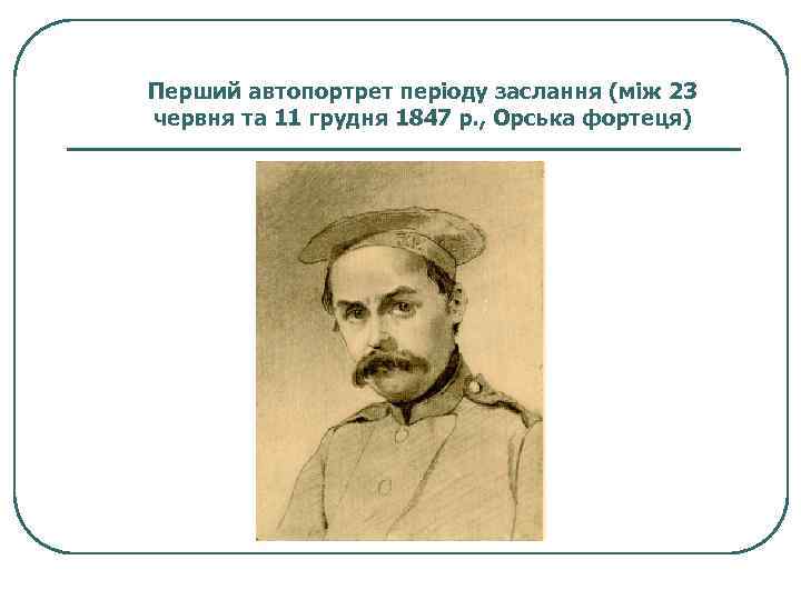 Перший автопортрет періоду заслання (між 23 червня та 11 грудня 1847 р. , Орська