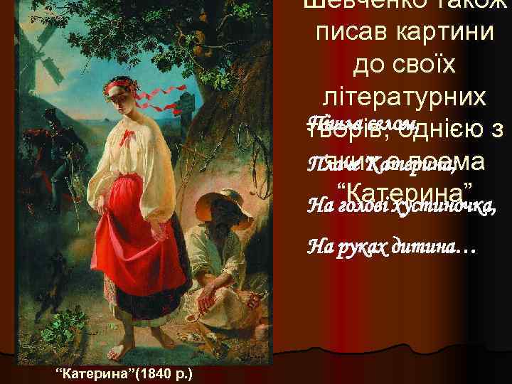 Шевченко також писав картини до своїх літературних Пішла селом, творів, однією з яких є