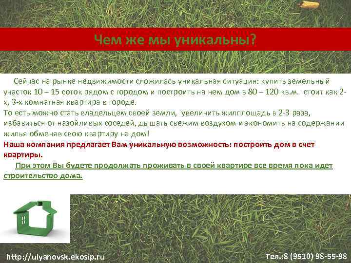 Чем же мы уникальны? Сейчас на рынке недвижимости сложилась уникальная ситуация: купить земельный участок