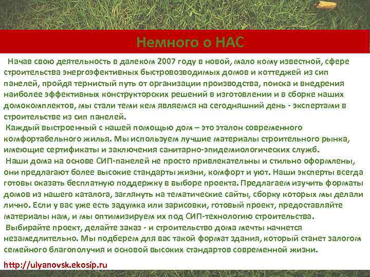  Немного о НАС Начав свою деятельность в далеком 2007 году в новой, мало