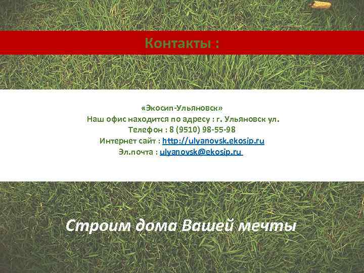 Контакты : «Экосип-Ульяновск» Наш офис находится по адресу : г. Ульяновск ул. Телефон :