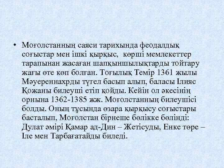  • Моғолстанның саяси тарихында феодалдық соғыстар мен ішкі қырқыс, көрші мемлекеттер тарапынан жасаған