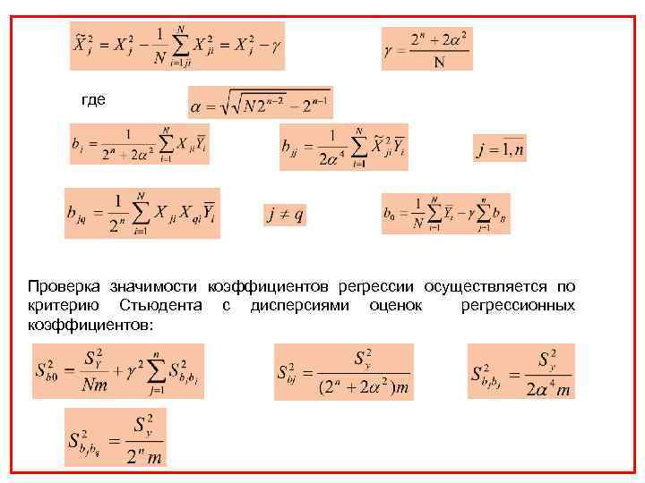 где Проверка значимости коэффициентов регрессии осуществляется по критерию Стьюдента с дисперсиями оценок регрессионных коэффициентов: