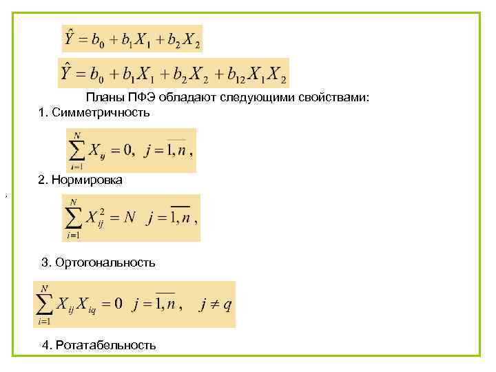 Планы ПФЭ обладают следующими свойствами: 1. Симметричность 2. Нормировка , 3. Ортогональность 4. Ротатабельность