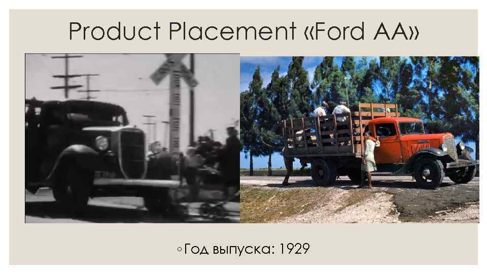 Product Placement «Ford AA» ◦ Год выпуска: 1929 