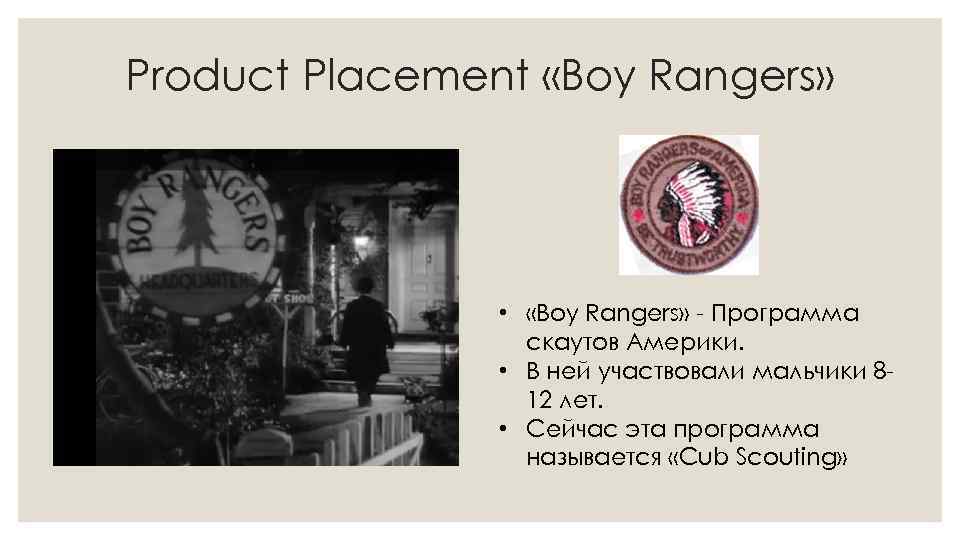 Product Placement «Boy Rangers» • «Boy Rangers» - Программа скаутов Америки. • В ней