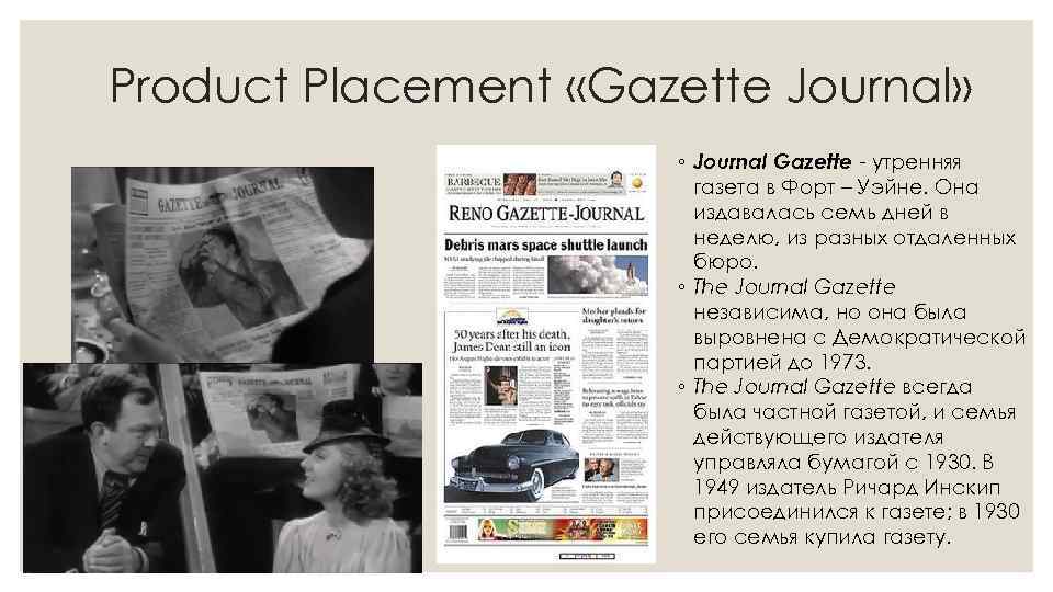 Product Placement «Gazette Journal» ◦ Journal Gazette - утренняя газета в Форт – Уэйне.