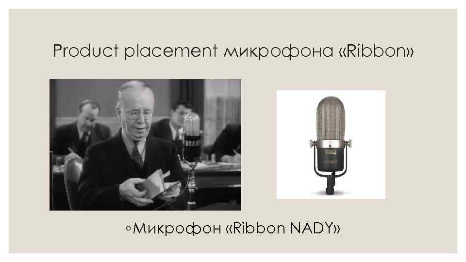 Product placement микрофона «Ribbon» ◦ Микрофон «Ribbon NADY» 