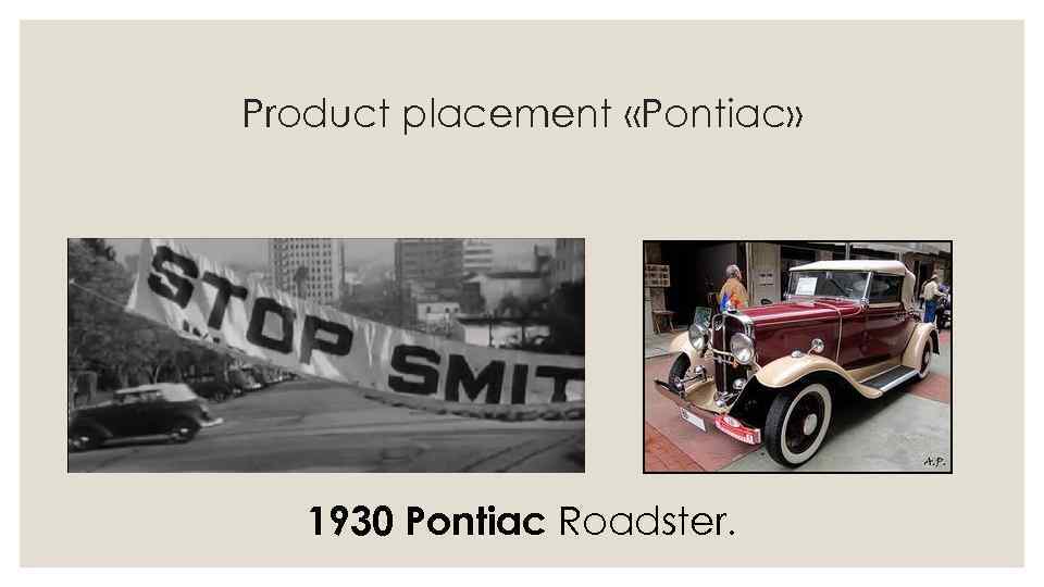 Product placement «Pontiac» 1930 Pontiac Roadster. 