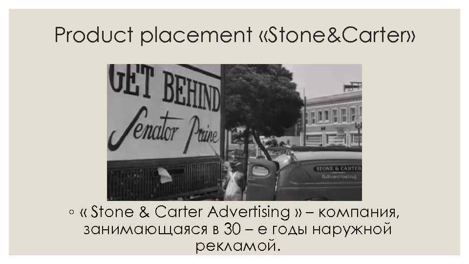 Product placement «Stone&Carter» ◦ « Stone & Carter Advertising » – компания, занимающаяся в