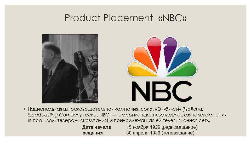 Product Placement «NBC» ◦ Национа льная широковеща тельная компа ния, сокр. «Эн-би-си » (National