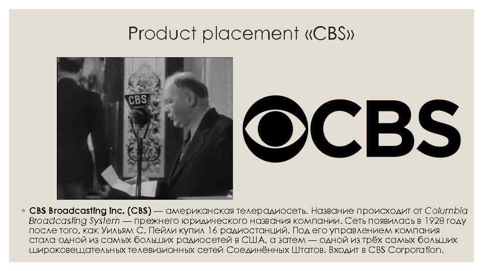 Product placement «CBS» ◦ CBS Broadcasting inc. (CBS) — американская телерадиосеть. Название происходит от