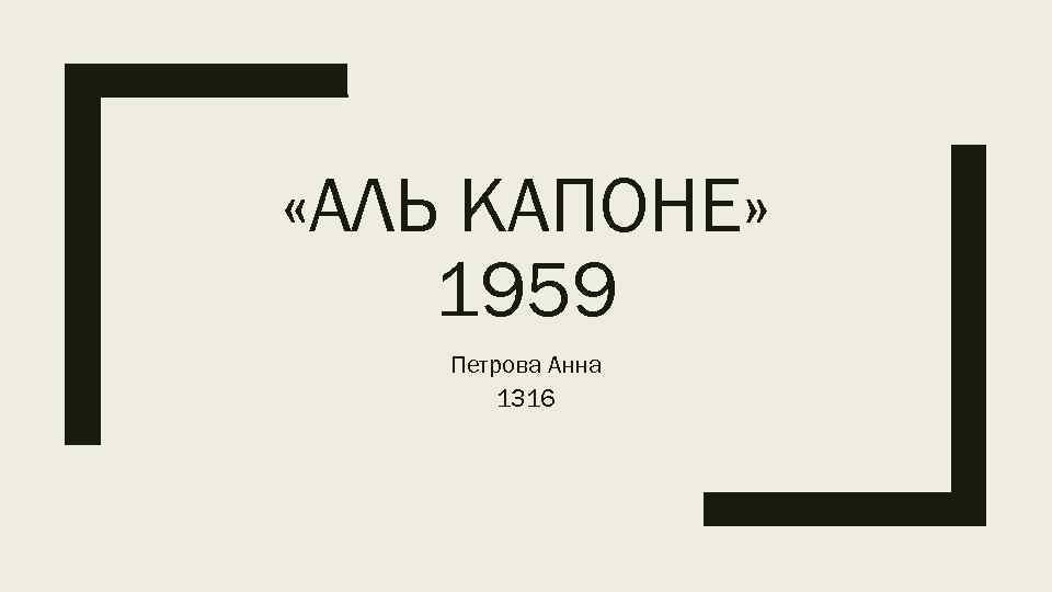  «АЛЬ КАПОНЕ» 1959 Петрова Анна 1316 