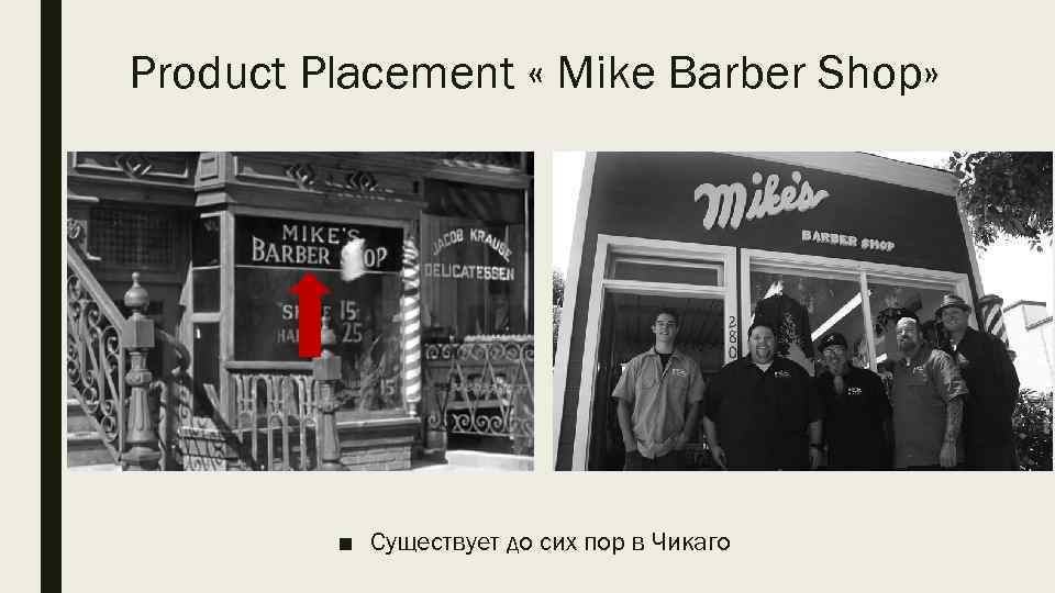 Product Placement « Mike Barber Shop» ■ Существует до сих пор в Чикаго 