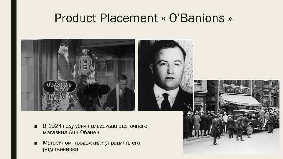 Product Placement « O’Banions » ■ В 1924 году убили владельца цветочного магазина Дин