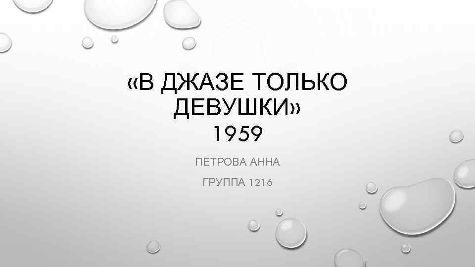  «В ДЖАЗЕ ТОЛЬКО ДЕВУШКИ» 1959 ПЕТРОВА АННА ГРУППА 1216 