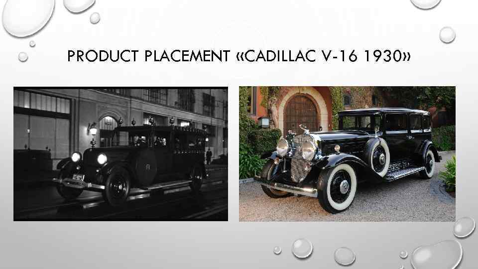 PRODUCT PLACEMENT «CADILLAC V-16 1930» 