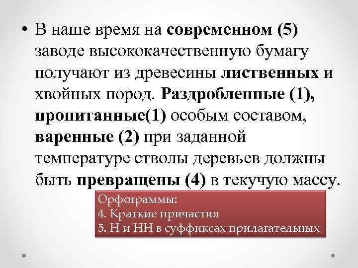  • В наше время на современном (5) заводе высококачественную бумагу получают из древесины