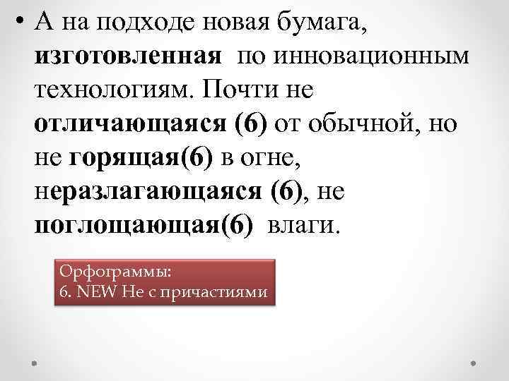  • А на подходе новая бумага, изготовленная по инновационным технологиям. Почти не отличающаяся