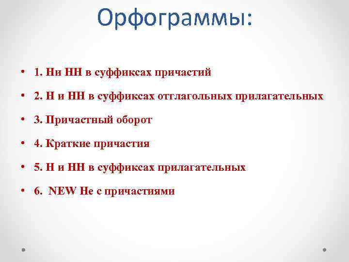 Орфограммы: • 1. Ни НН в суффиксах причастий • 2. Н и НН в