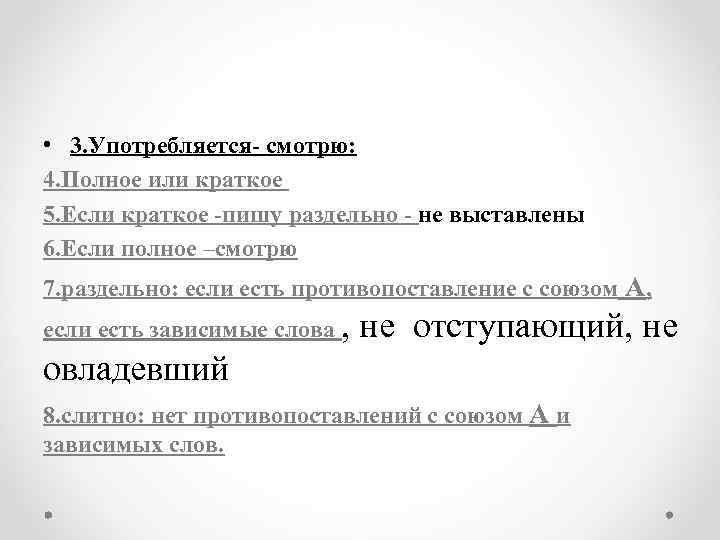  • 3. Употребляется- смотрю: 4. Полное или краткое 5. Если краткое -пишу раздельно