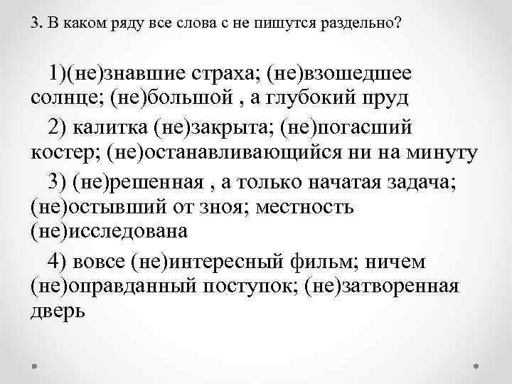 3. В каком ряду все слова с не пишутся раздельно? 1)(не)знавшие страха; (не)взошедшее солнце;