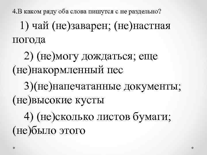 4. В каком ряду оба слова пишутся с не раздельно? 1) чай (не)заварен; (не)настная