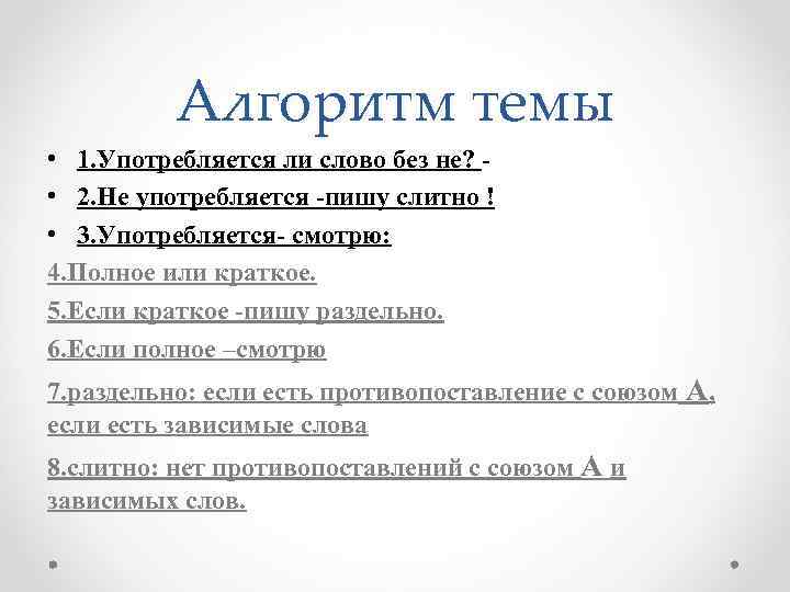 Алгоритм темы • 1. Употребляется ли слово без не? • 2. Не употребляется -пишу