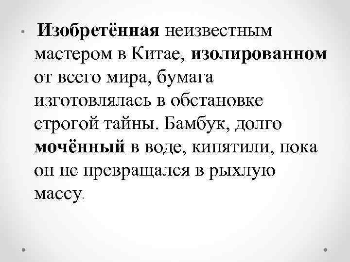  • Изобретённая неизвестным мастером в Китае, изолированном от всего мира, бумага изготовлялась в