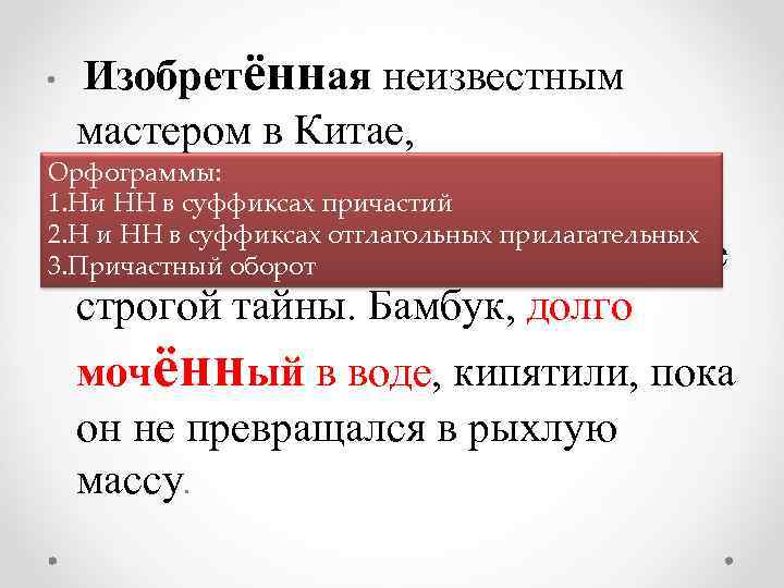  • Изобретённая неизвестным мастером в Китае, Орфограммы: 1. Ни НН в суффиксах причастий