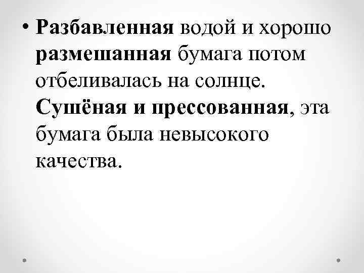  • Разбавленная водой и хорошо размешанная бумага потом отбеливалась на солнце. Сушёная и